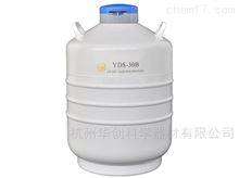 YDS-30B運輸型液氮罐