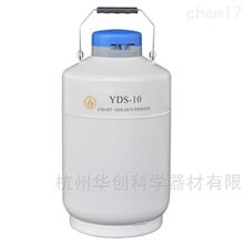 貯存型液氮罐YDS-10